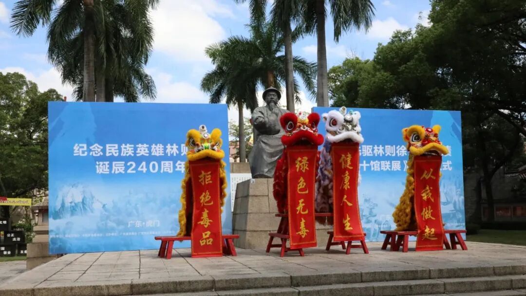 禁毒先驱林则徐生平史绩全国“十馆联展”广东启动仪式在东莞虎门举行