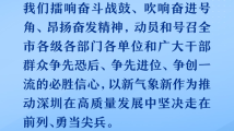 从春天出发｜一马当先步步争先 吹响深圳高质量发展号角