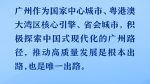 从春天出发｜时不我待，广州按下高质量发展的快进键