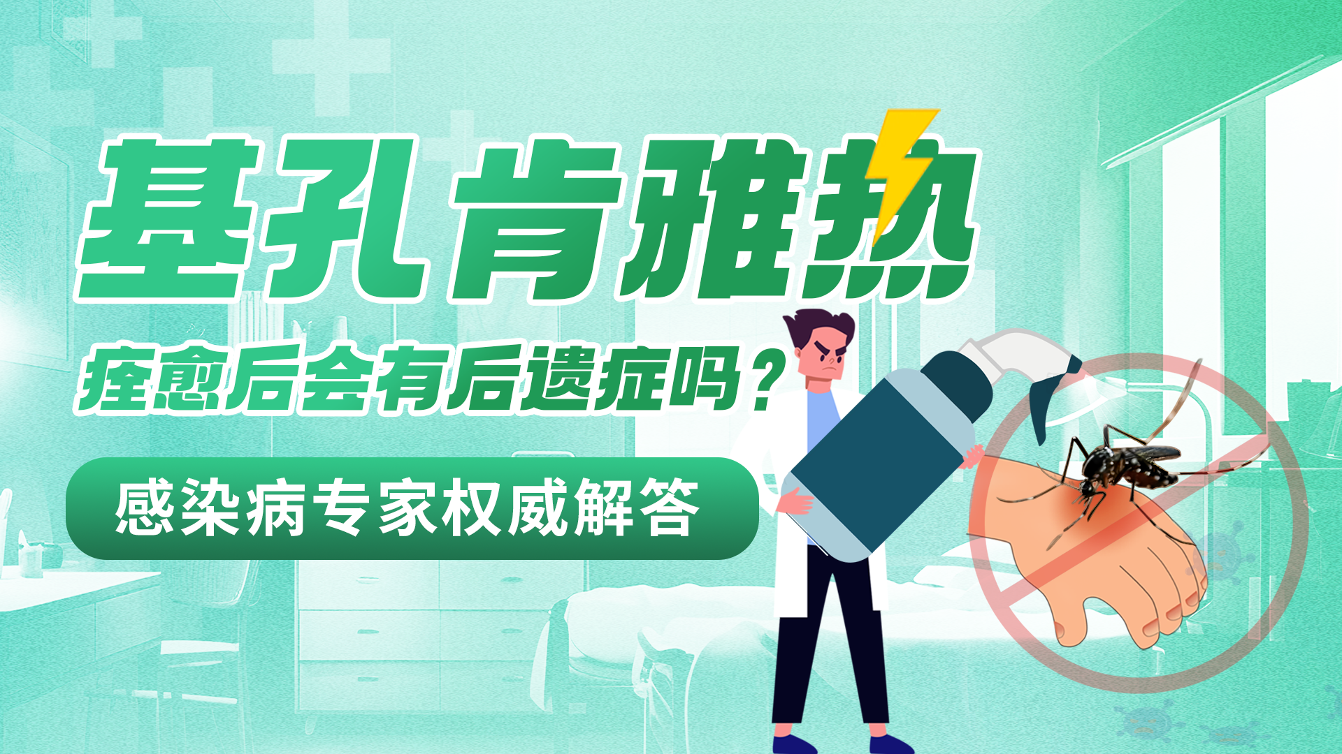 基孔肯雅热痊愈后会有后遗症吗？感染病专家权威解答