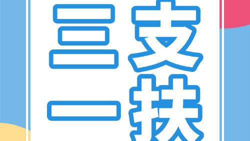 2025年新疆喀什面向广东省定向招募高校毕业生“三支一扶”计划的公告