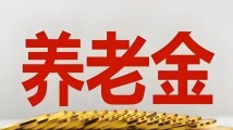 广东上调退休人员基本养老金,900多万人受益 广东上调退休人员基本养老金,900多万人受益