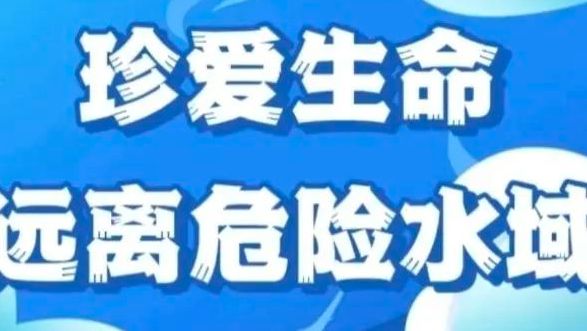 世界预防溺水日 |  消防员有“画”说，关键时刻能救命！