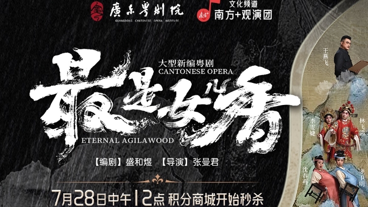福利 | 穿越千年“香”约！“广东粤剧院×南方+”观演团邀您看《最是女儿香》