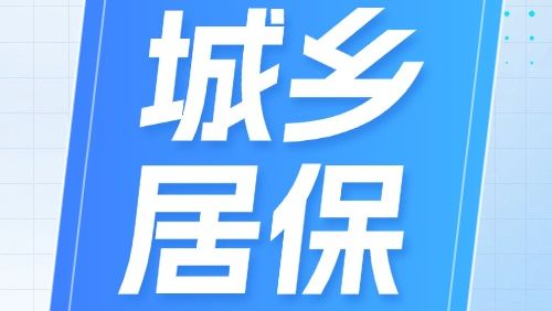 办理城乡居保业务有新变化！更方便了