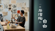 泥巴也能“玩”出花?千年石湾陶“活”了|粤来粤好百千万 泥巴也能“玩”出花?千年石湾陶“活”了|粤来粤好百千万