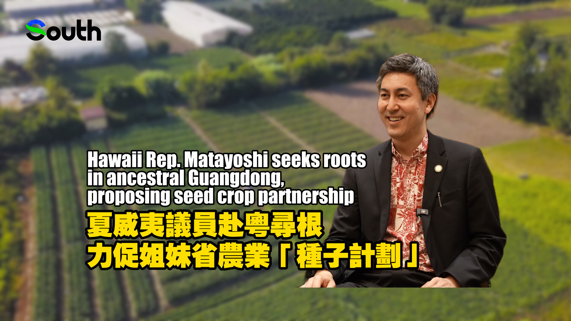 Hawaii Rep. Matayoshi seeks roots in ancestral Guangdong, proposing seed crop partnership