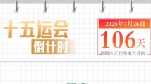 全运日历|2025年7月26日 全运日历|2025年7月26日