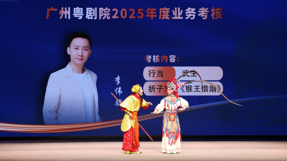 盛夏“大比武”！广州粤剧院2025年度业务考核圆满落幕