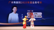 盛夏“大比武”!广州粤剧院2025年度业务考核圆满落幕 盛夏“大比武”!广州粤剧院2025年度业务考核圆满落幕
