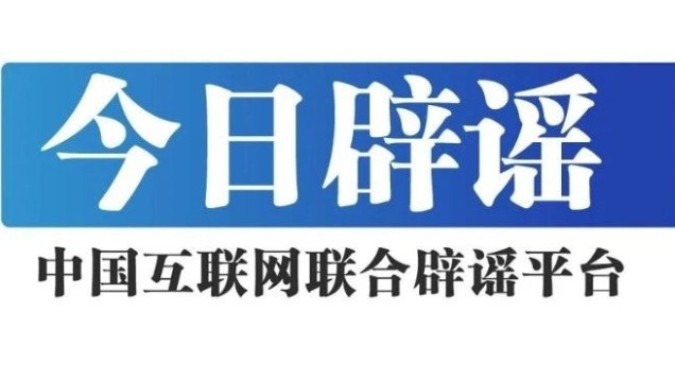 今日辟谣（2025年7月25日）