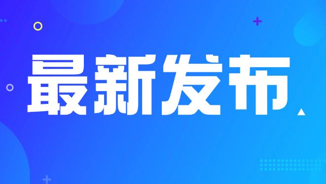 定了！事关退休人员基本养老金