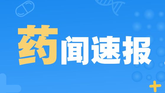 广东这一中药保护品种被延长保护期，来看→