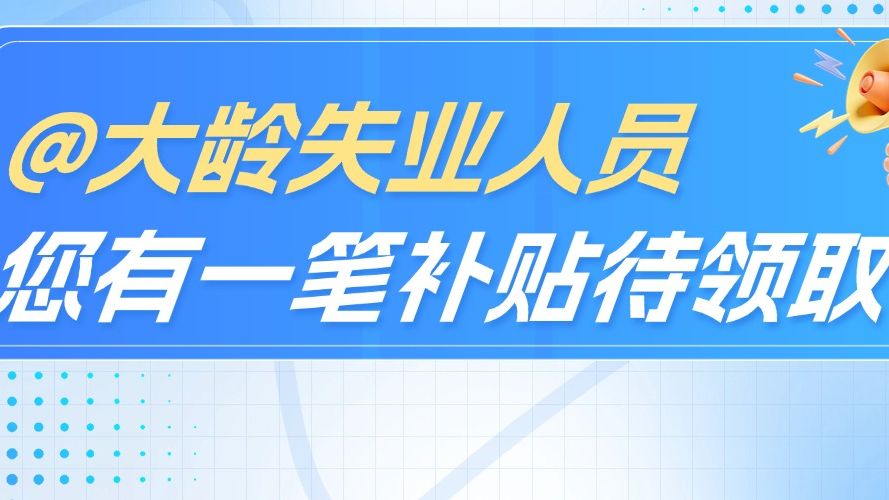 @大龄失业人员，您有一笔养老缴费补贴待领取