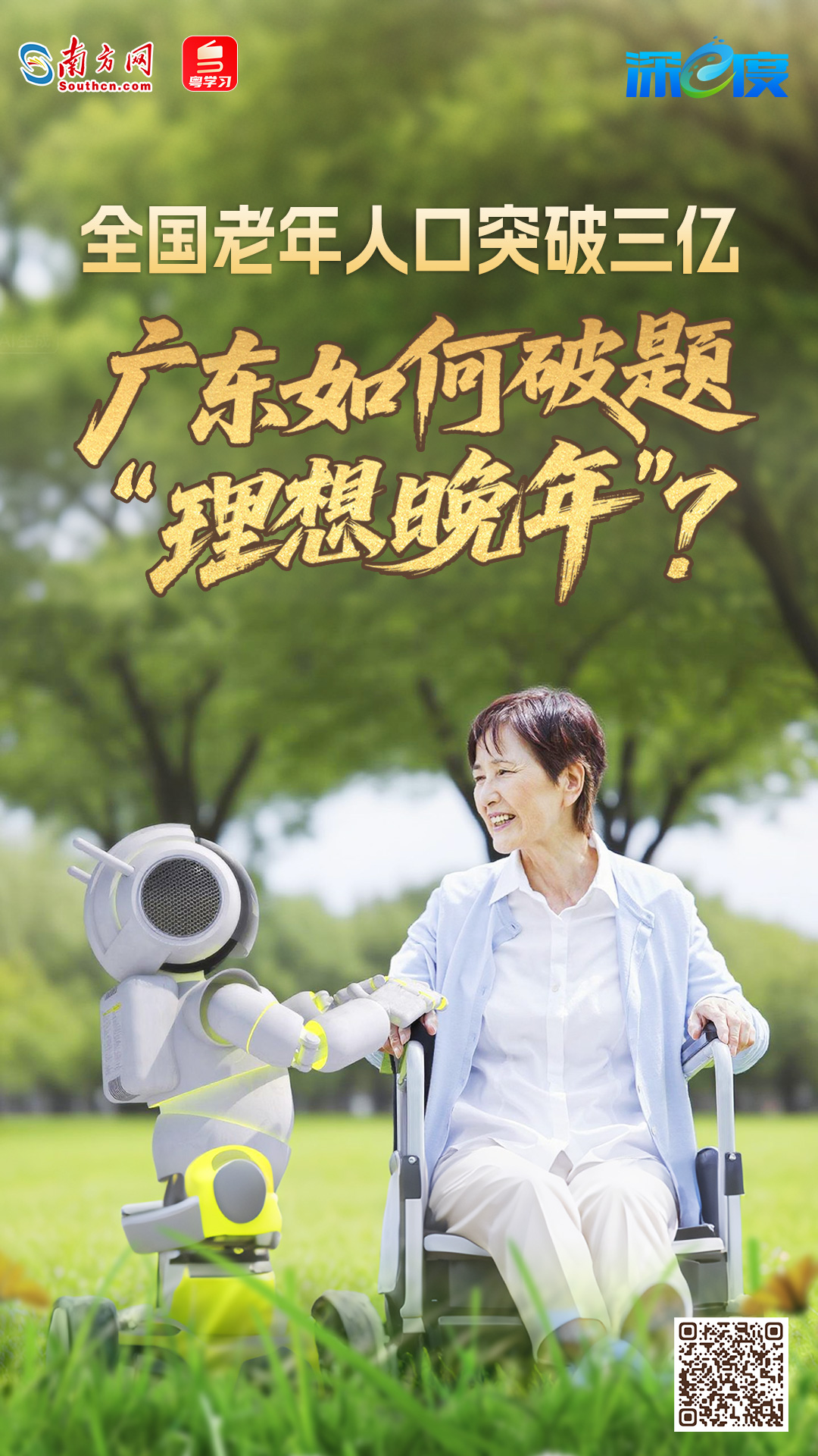 深e深｜老年人的全国人口超过3亿。广东如何解决