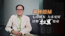 专访导演林德禄:七改剧本 力求更好诠释”扫黑“使命 专访导演林德禄:七改剧本 力求更好诠释”扫黑“使命