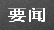 江泽民同志遗体由专机敬移北京 习近平等党和国家领导同志到机场迎灵