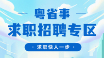 求职快人一步,粤省事祝您展翅! 求职快人一步,粤省事祝您展翅!