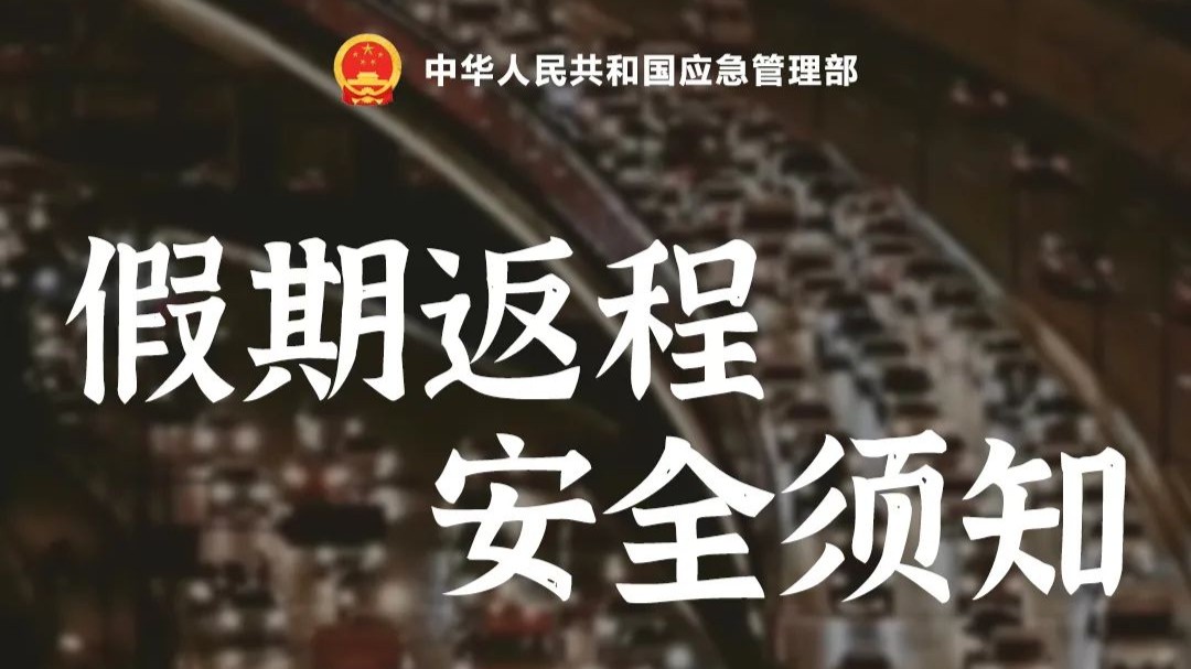 返程高峰，安全必知→