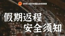 返程高峰,安全必知→ 返程高峰,安全必知→