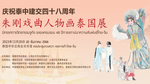Chinese Artist's Exhibition on Characters in Chinese Opera in Thailand echoesbilateral ties