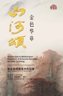 “金色华章山河颂——陈金章捐赠美术作品展”回归广州市文化馆 “金色华章山河颂——陈金章捐赠美术作品展”回归广州市文化馆