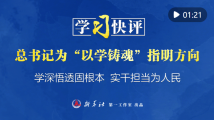 学习快评丨总书记为“以学铸魂”指明方向 学习快评丨总书记为“以学铸魂”指明方向