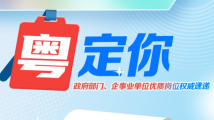 有编制、待遇好……广东这些国企、事业单位正在招贤纳士! 有编制、待遇好……广东这些国企、事业单位正在招贤纳士!