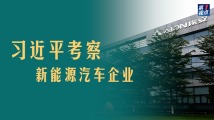 第1视点|习近平考察新能源汽车企业 第1视点|习近平考察新能源汽车企业