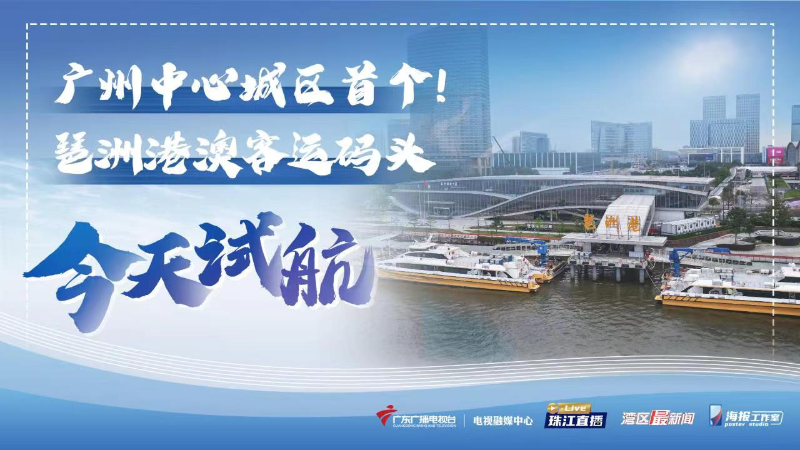 广州中心城区首个！琶洲港澳客运码头今天试航