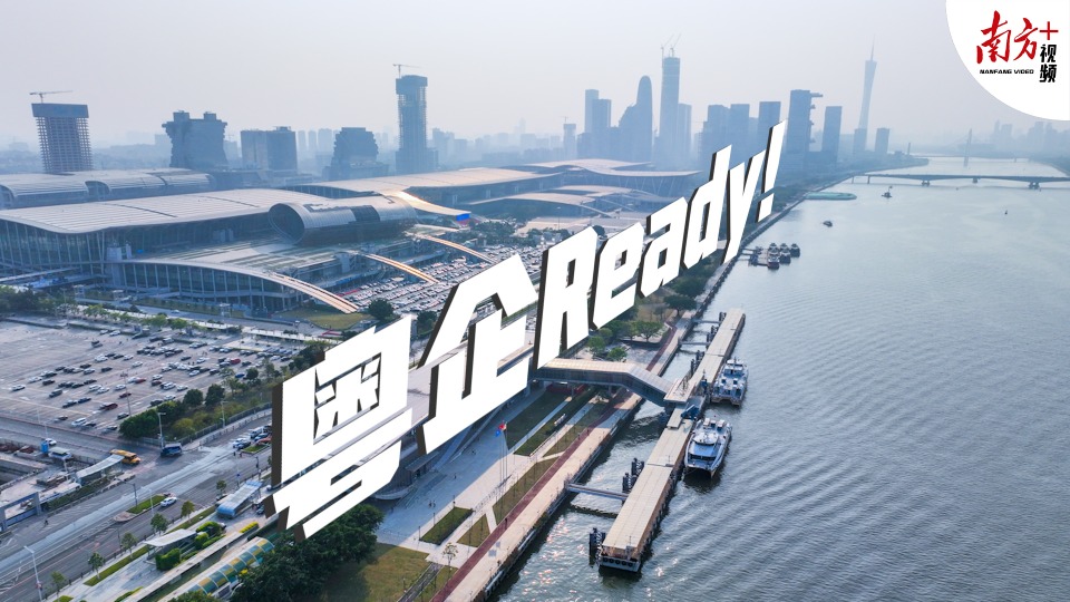 粤企Ready！史上最大规模广交会明日开门迎客