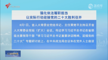 黄楚平主持召开广东省人大常委会党组(扩大)会议 黄楚平主持召开广东省人大常委会党组(扩大)会议