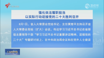 黄楚平主持召开广东省人大常委会党组（扩大）会议