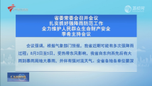 广东省委常委会召开会议 李希主持会议 广东省委常委会召开会议 李希主持会议