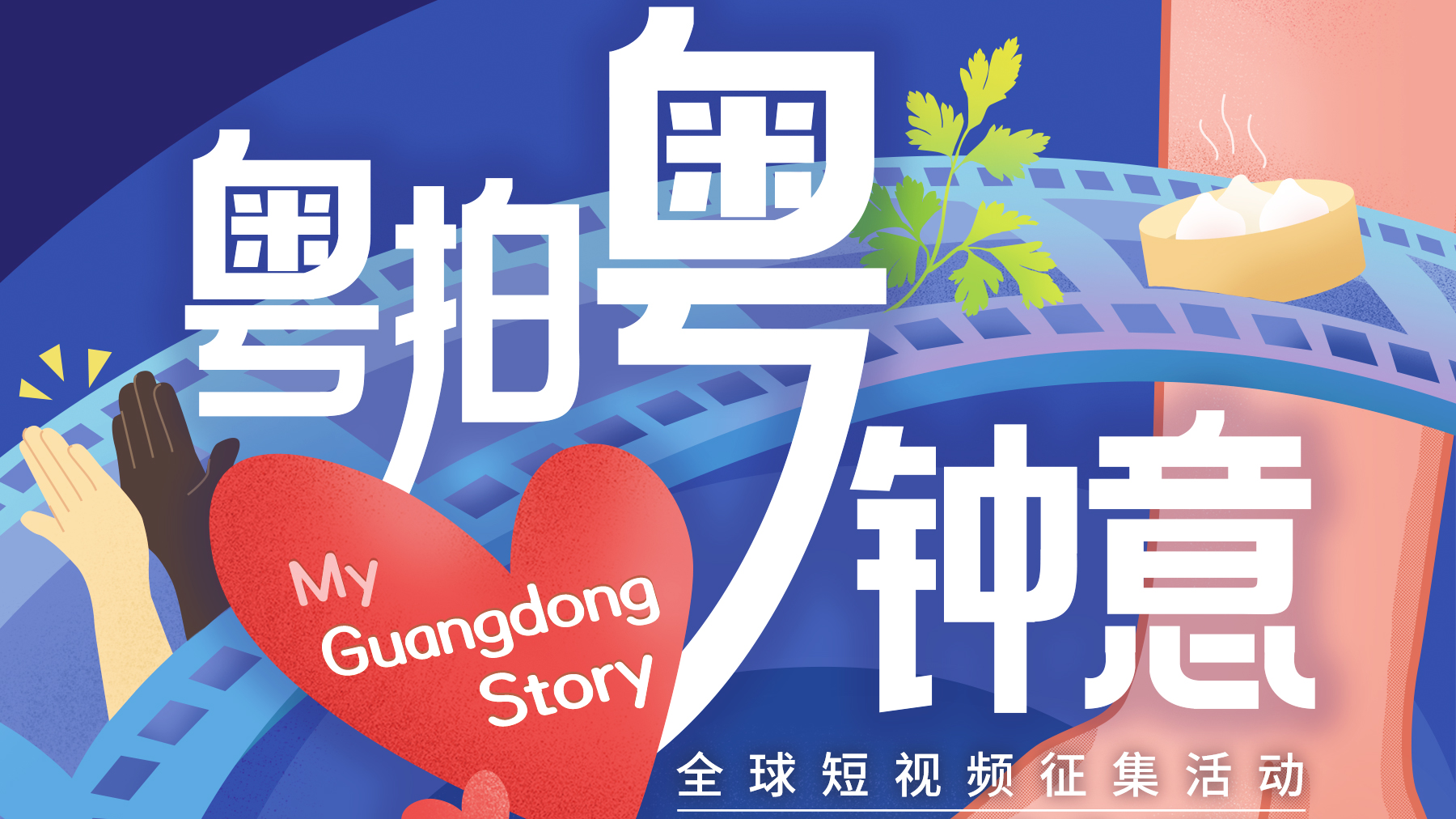 【专题】粤拍粤钟意 My Guangdong Story
