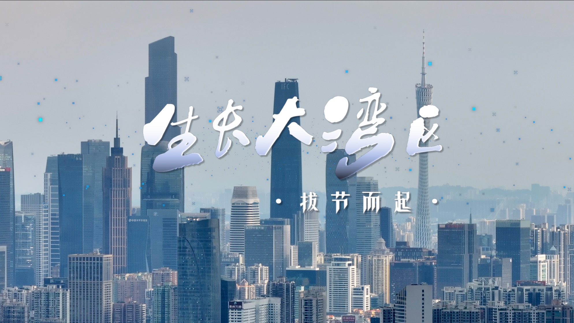 面向世界，走向未来！看大湾区拔节而起，奔腾向前