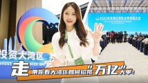 走!带你看大湾区如何招揽“万亿”大单! 走!带你看大湾区如何招揽“万亿”大单!