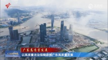 以高质量法治保障助推广东高质量发展 以高质量法治保障助推广东高质量发展