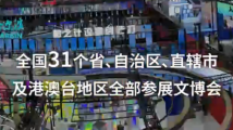 第十九届文博会!倒计时2天! 第十九届文博会!倒计时2天!