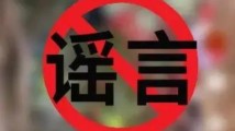 造谣大米涨价、后厨检出艾滋病等,公安机关公布10起网络谣言案件 造谣大米涨价、后厨检出艾滋病等,公安机关公布10起网络谣言案件