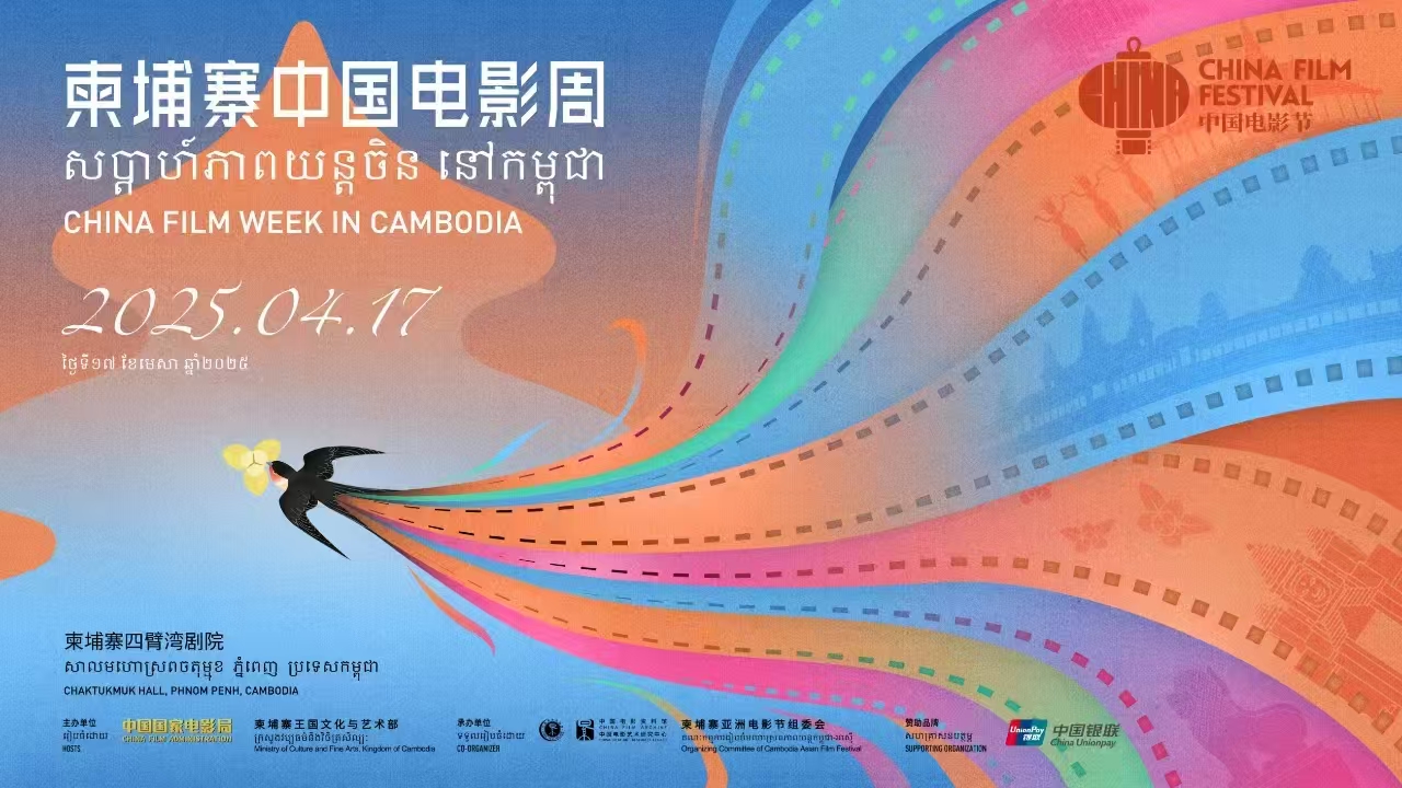 2025柬埔寨“中国电影周”在金边开幕