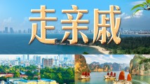 习言道|走亲戚、串门,习近平巧喻中越交往 习言道|走亲戚、串门,习近平巧喻中越交往