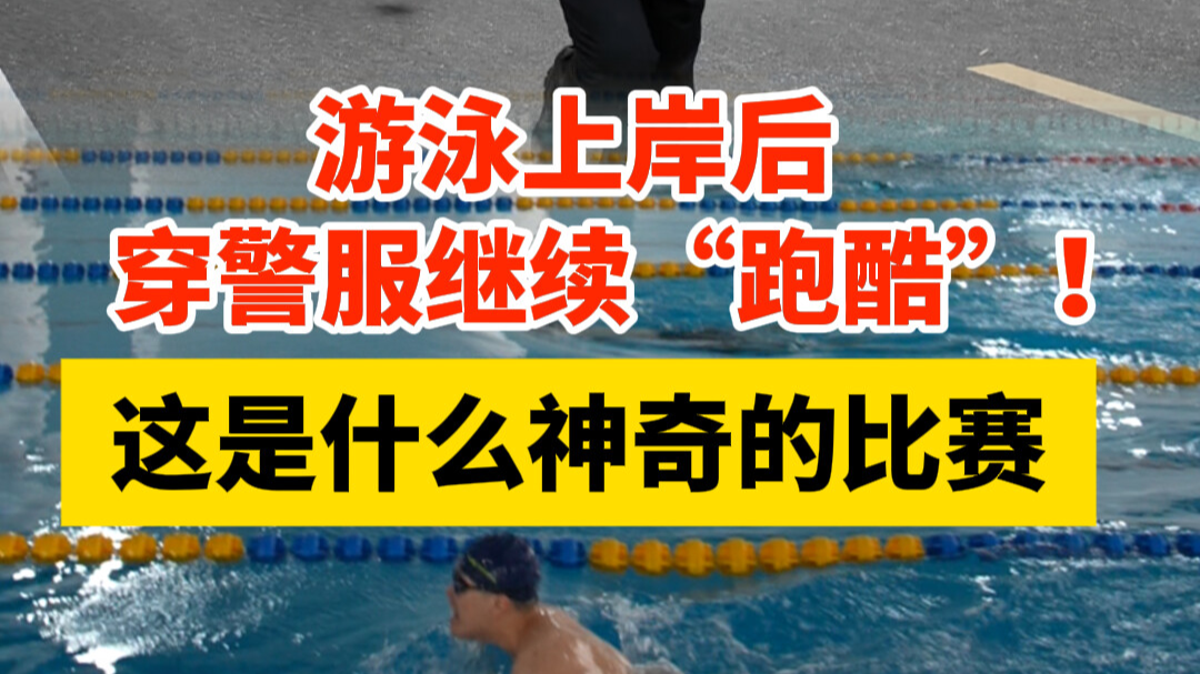 游泳上岸后穿警服继续“跑酷”！这是什么神奇的比赛
