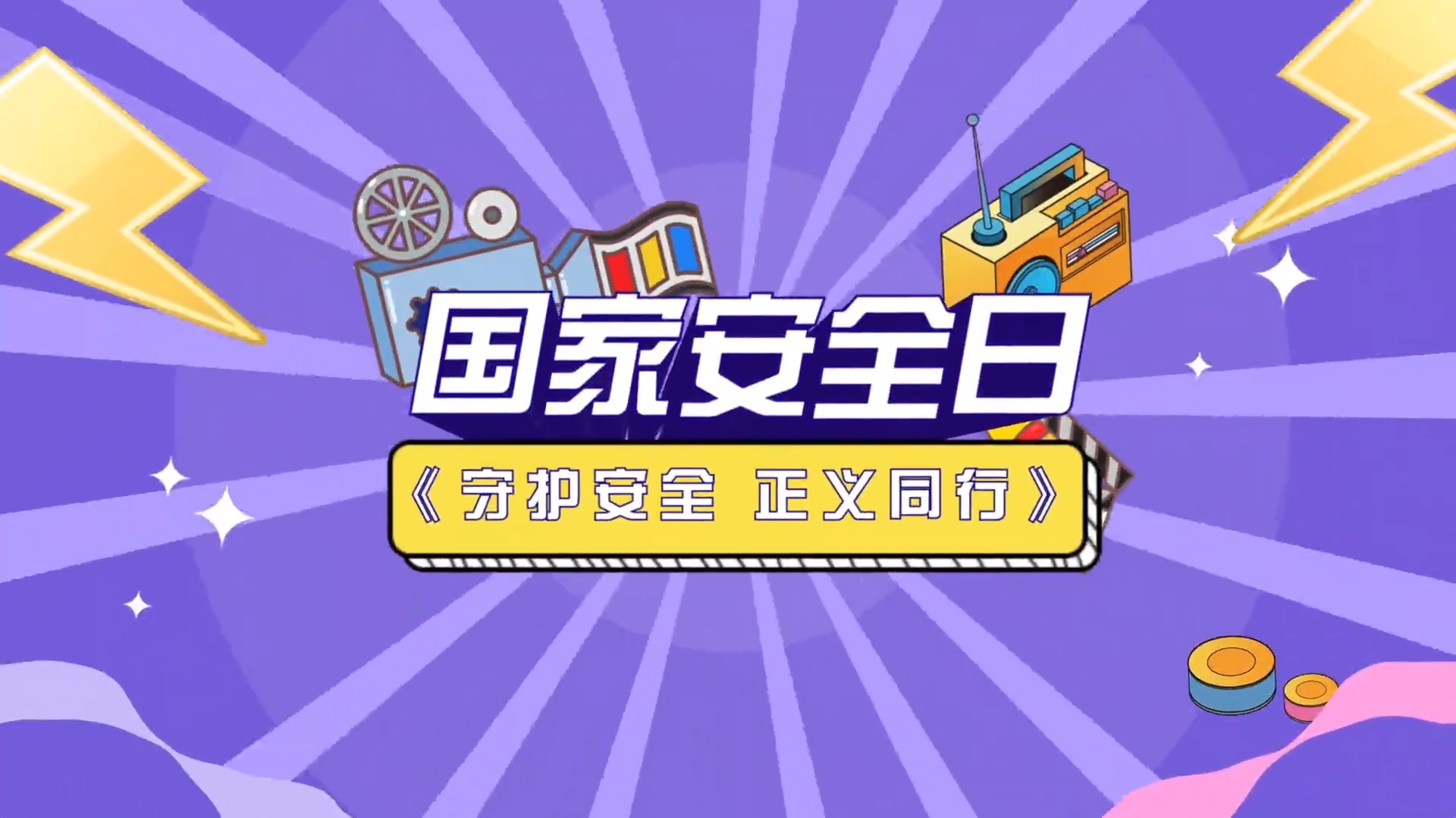 微视频 | 守护安全，正义同行