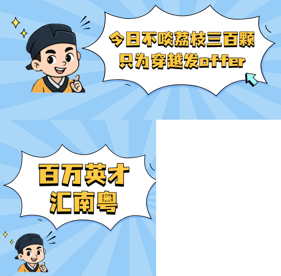 苏东坡穿越千年发来offer！湾区热土待君采→