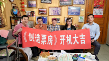 96岁导演敲锣开机,《创造票房》献礼中国电影120周年 96岁导演敲锣开机,《创造票房》献礼中国电影120周年
