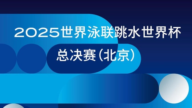 2025跳水世界杯总决赛5月在京举行 推出三阶段创新赛制