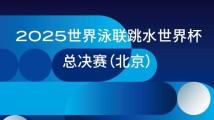 2025跳水世界杯总决赛5月在京举行 推出三阶段创新赛制 2025跳水世界杯总决赛5月在京举行 推出三阶段创新赛制