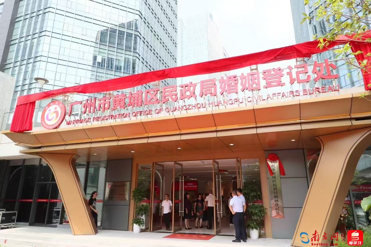 黄埔区民政局婚姻登记处新址。李剑锋 摄