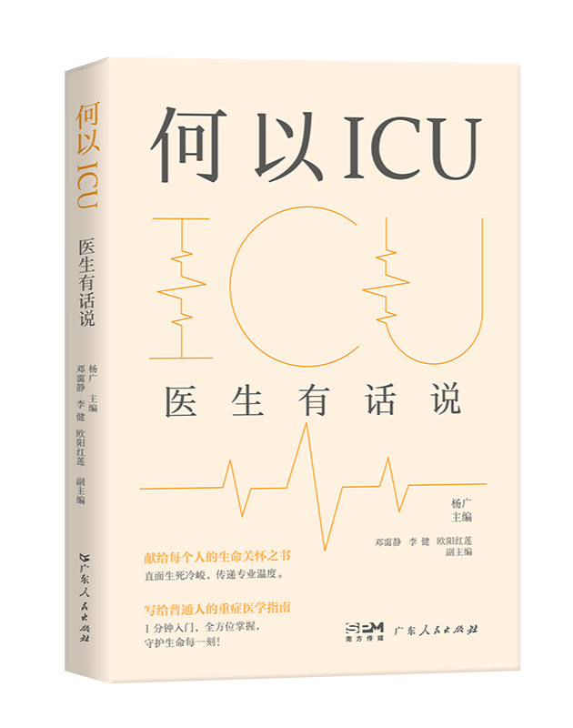 《何以ICU》：ICU不是铜墙铁壁，而是生命的又一片森林